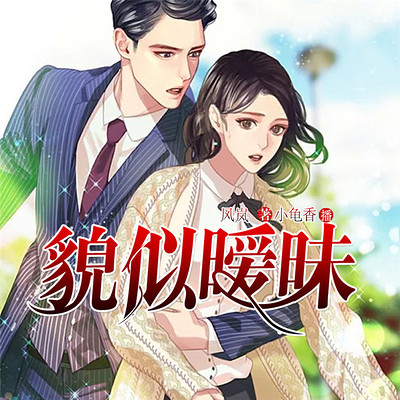 貌似暧昧 貌似暧昧
