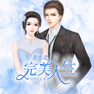 重生之完美人生(精品双播) 重生之完美人生(精品双播)