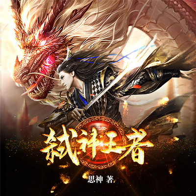 弑神王者(热血玄幻) 弑神王者(热血玄幻)