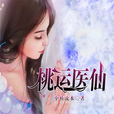桃运医仙 桃运医仙