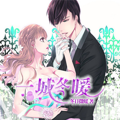 一城冬暖(多人小说剧) 一城冬暖(多人小说剧)