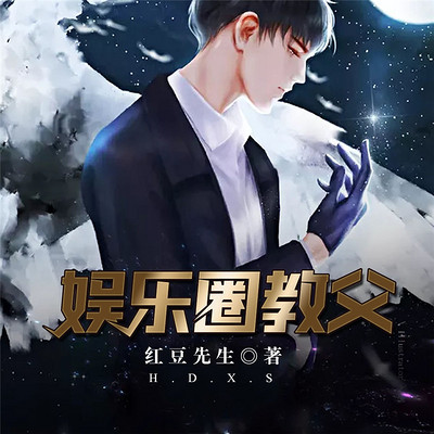 娱乐圈教父(都市重生) 娱乐圈教父(都市重生)
