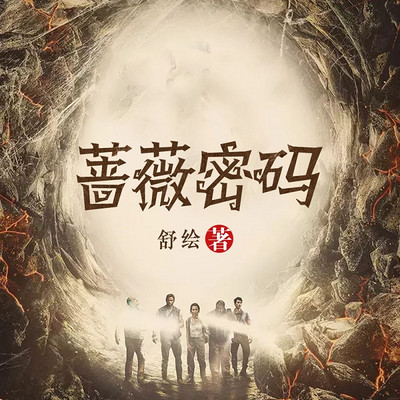 蔷薇密码(悬疑烧脑) 蔷薇密码(悬疑烧脑)