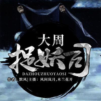 大周捉妖司