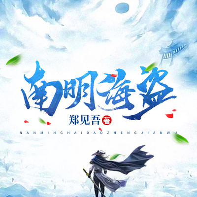 南明海盗
