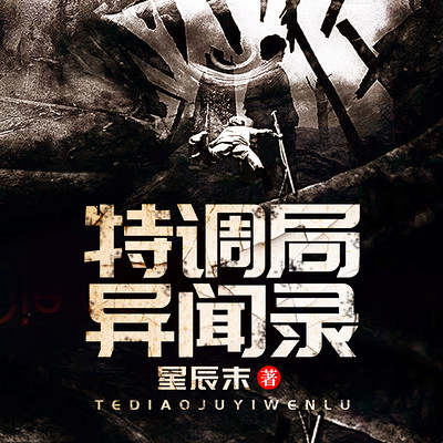 特调局异闻录