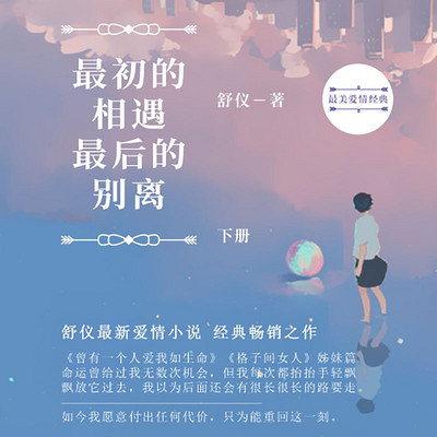 最初的相遇,最后的别离(上下册全集)