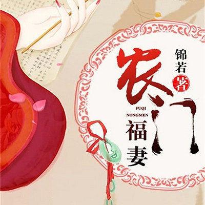 农门福妻