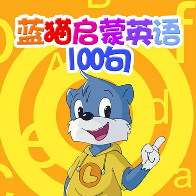 蓝猫启蒙英语100句