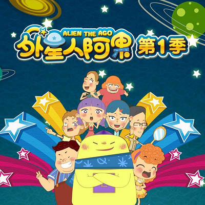 外星人阿果第1季