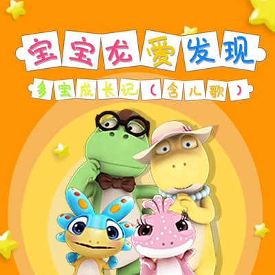 多宝成长记第一季