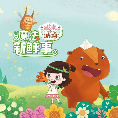 艾米咕噜魔法新鲜事