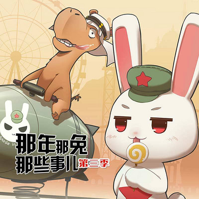 那年那兔那些事儿第三季