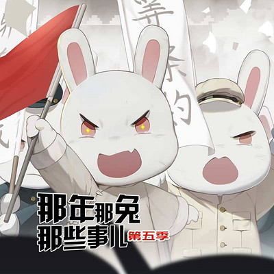 那年那兔那些事儿第五季