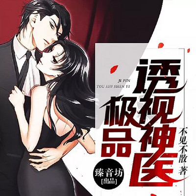 极品透视神医