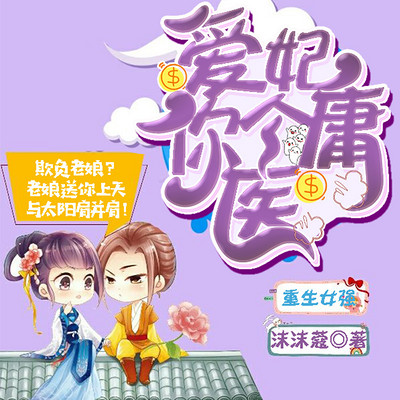 爱妃,你个庸医
