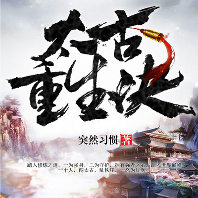 太古重生诀