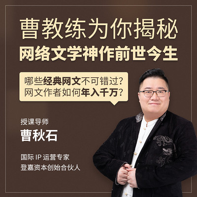 曹教练揭秘网络文学神作前世今生 曹教练揭秘网络文学神作前世今生