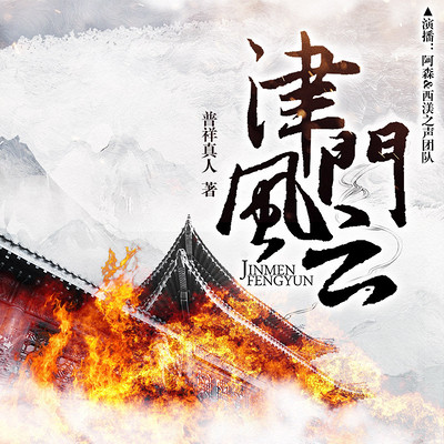津门风云