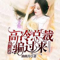 谎言诱惑:高冷总裁骗过来