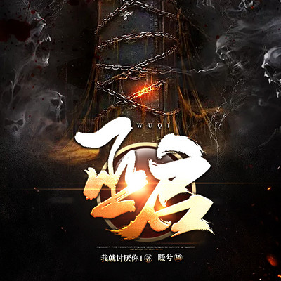 巫启