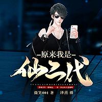 原来我是仙二代