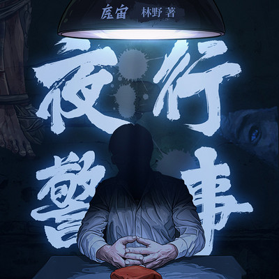夜行警事：一线刑警十年悬案追凶