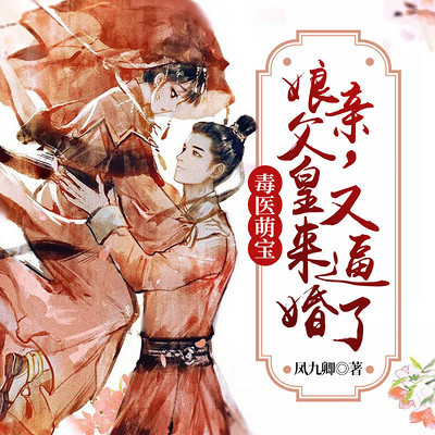 毒医萌宝:娘亲,父皇又来逼婚了 毒医萌宝:娘亲,父皇又来逼婚了
