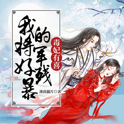 毒妃有喜,我的将军好残暴 毒妃有喜,我的将军好残暴