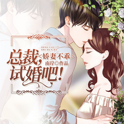 娇妻不乖:总裁,试婚吧! 娇妻不乖:总裁,试婚吧!