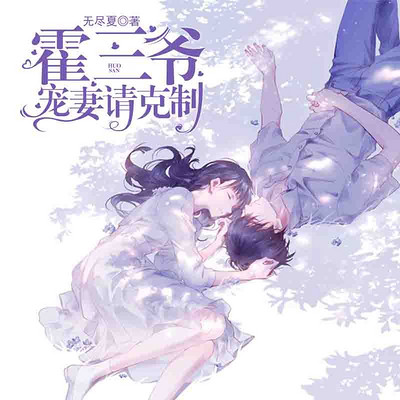 霍三爷:宠妻请克制 霍三爷:宠妻请克制