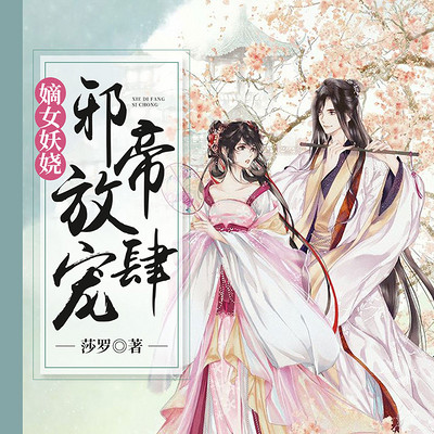 嫡女妖娆:邪帝放肆宠 嫡女妖娆:邪帝放肆宠