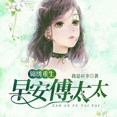 锦绣重生:早安傅太太 锦绣重生:早安傅太太