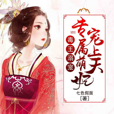 毒王溺宠:专属萌妃宠上天 毒王溺宠:专属萌妃宠上天