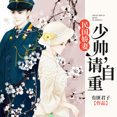 民国娇妻:少帅,请自重 民国娇妻:少帅,请自重