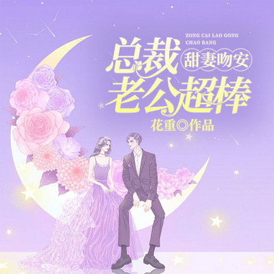 甜妻吻安:总裁老公超棒的 甜妻吻安:总裁老公超棒的