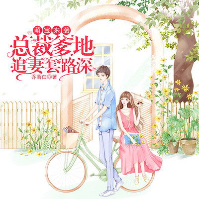 萌宝来袭:总裁爹地追妻套路深 萌宝来袭:总裁爹地追妻套路深