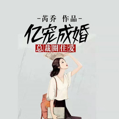 亿宠成婚,总裁圈住爱(甜虐多人剧) 亿宠成婚,总裁圈住爱(甜虐多人剧)