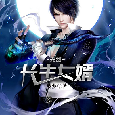 无敌长生女婿(多人小说剧) 无敌长生女婿(多人小说剧)