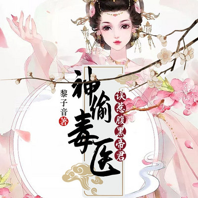 神偷毒医:误惹黑帝君(穿越特工) 神偷毒医:误惹黑帝君(穿越特工)