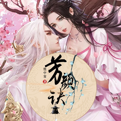 芳颜诀(多人小说剧) 芳颜诀(多人小说剧)