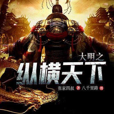 大明之纵横天下(穿越) 大明之纵横天下(穿越)