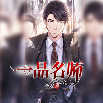 一品名师(穿越至大唐搞笑) 一品名师(穿越至大唐搞笑)