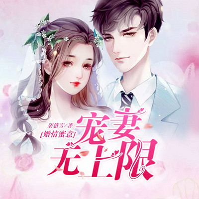 婚情蜜意,宠妻无上限(甜宠多人剧) 婚情蜜意,宠妻无上限(甜宠多人剧)