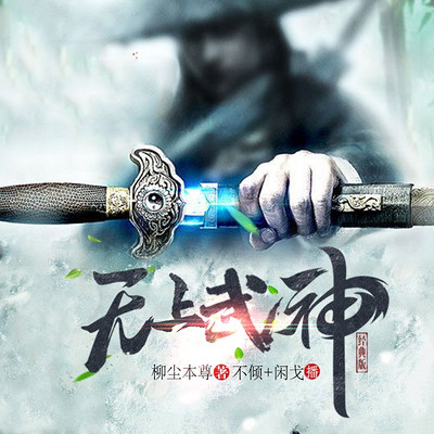 无上武神(玄幻多人剧) 无上武神(玄幻多人剧)