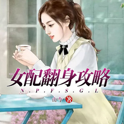 女配翻身攻略(都市逆袭多人剧) 女配翻身攻略(都市逆袭多人剧)