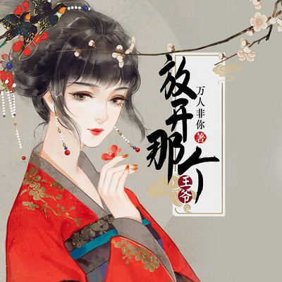 放开那个王爷(穿越爆笑多人剧) 放开那个王爷(穿越爆笑多人剧)