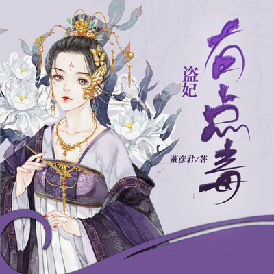 盗妃有点毒(穿越多人剧) 盗妃有点毒(穿越多人剧)