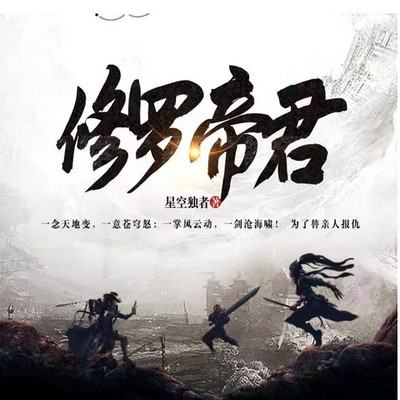 修罗帝君(重生玄幻) 修罗帝君(重生玄幻)