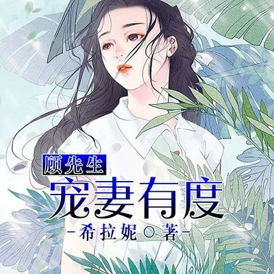 顾先生宠妻有度(甜宠多人剧) 顾先生宠妻有度(甜宠多人剧)